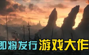 Descargar video: 即将发行游戏大作