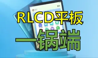 Download Video: 【总结】护眼老韭菜总结全反射RLCD平板-2024开年谈