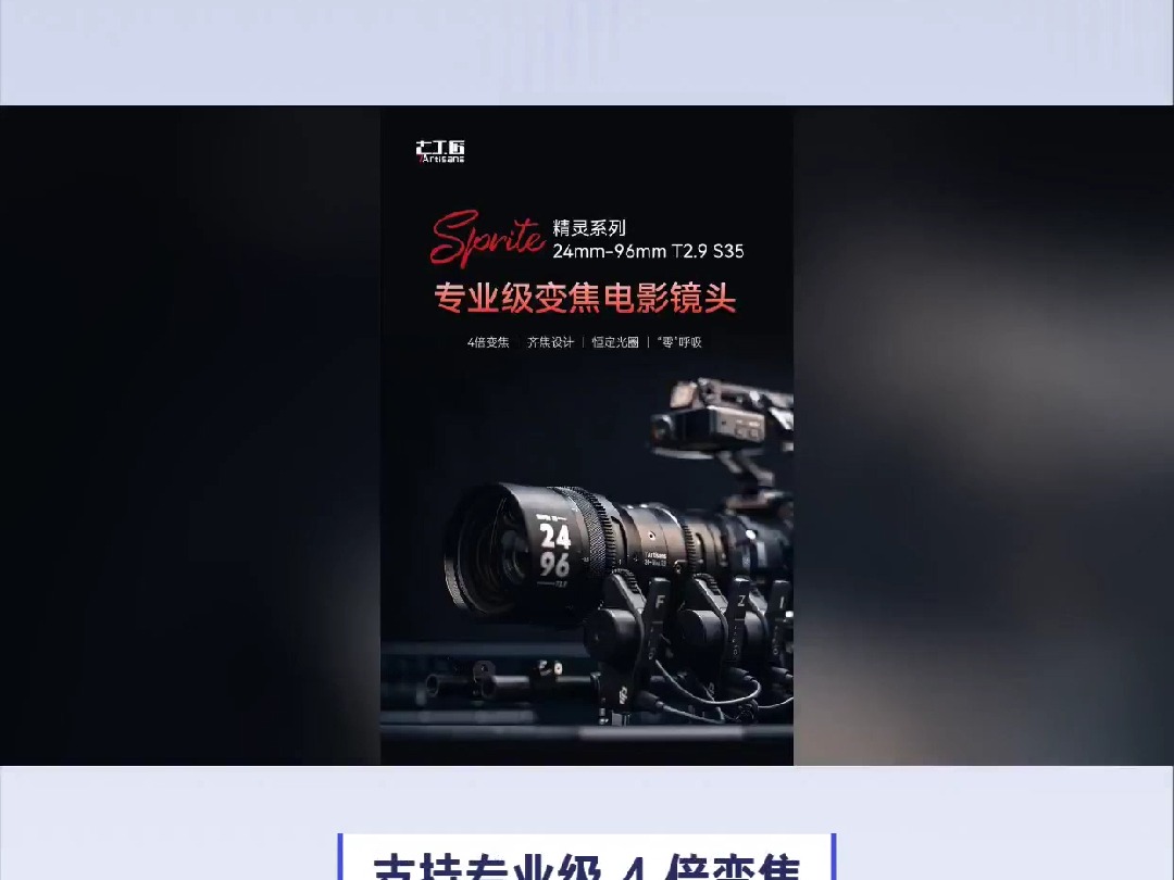 七工匠推24-96mmt2.9专业级变焦电影镜头新品