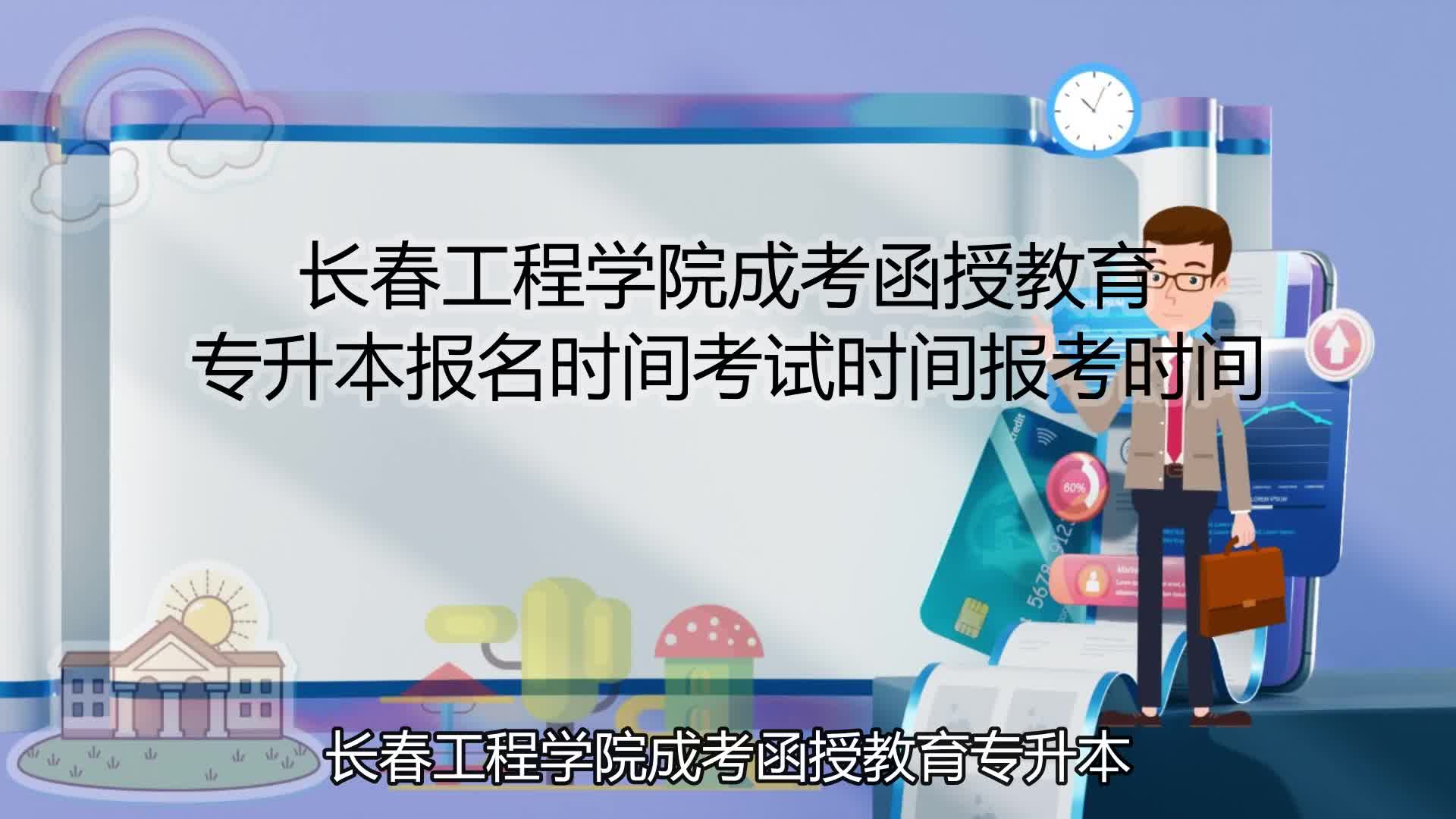 长春工程学院成考函授教育专升本报名时间考试时间报考时间哔哩哔哩bilibili