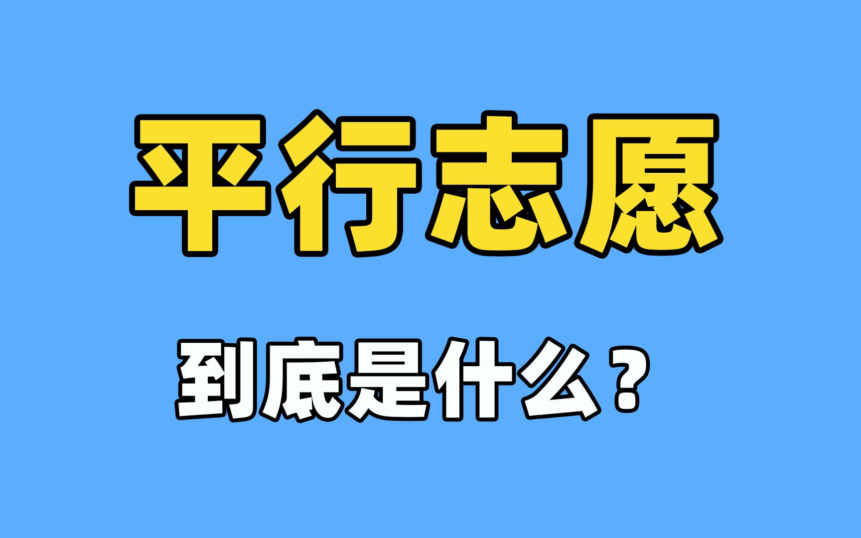 平行志愿到底是什么?哔哩哔哩bilibili