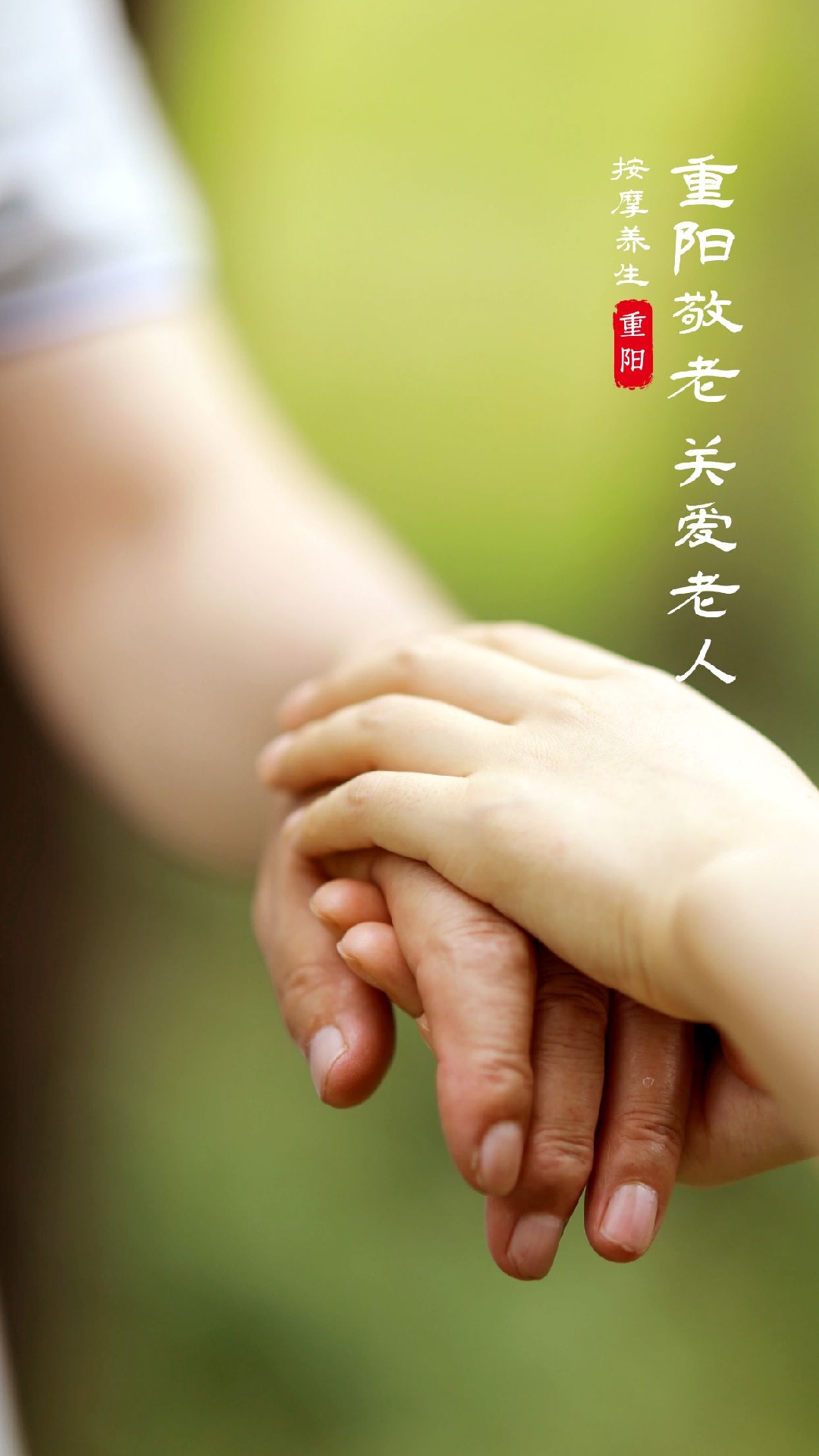 关爱老人,重阳节快乐