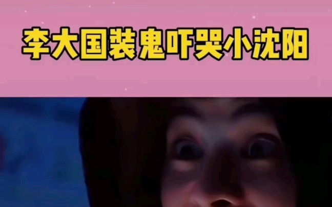 李大国装鬼吓哭小沈阳
