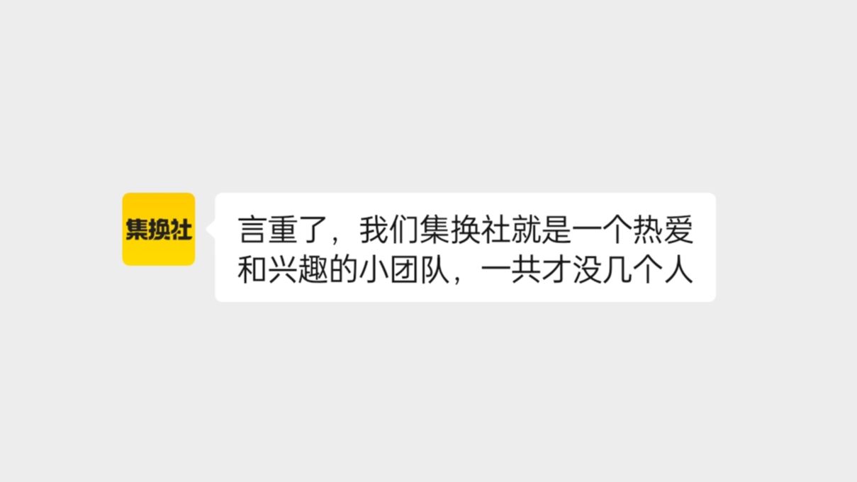 集换社:我们就是一个热爱和兴趣的小团队,一共才没几个人哔哩哔哩bilibili