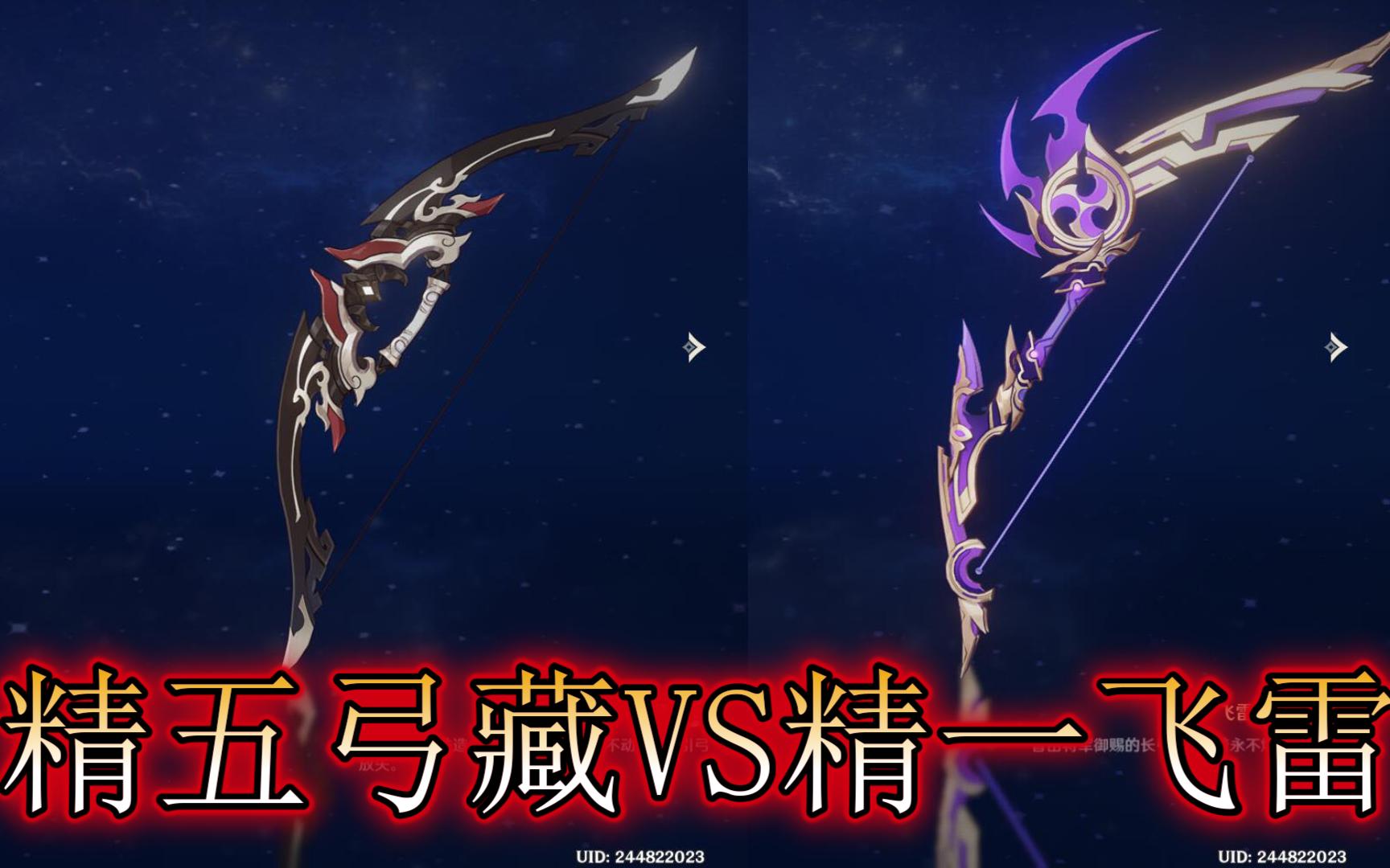 【原神】离谱!精五弓藏等于精一飞雷?