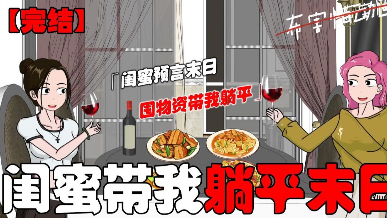 【完结】闺蜜成功预言丧尸爆发，靠着提前囤满的物资带着我在末日躺平！