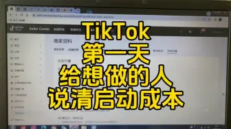 Скачать видео: 轻创业第一天，一个人在做做Tiktok 与大家分享经验，避坑 先说下启动到底要多少