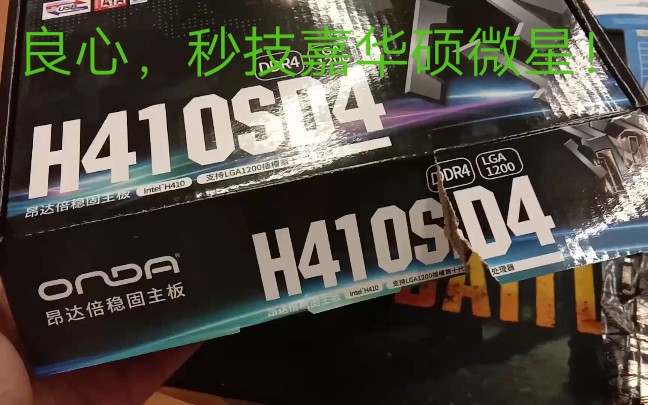 【震惊】昂达的h410主板的做工竟然秒杀一线品牌的b460?电脑城奸商都惊呆了!!!哔哩哔哩bilibili