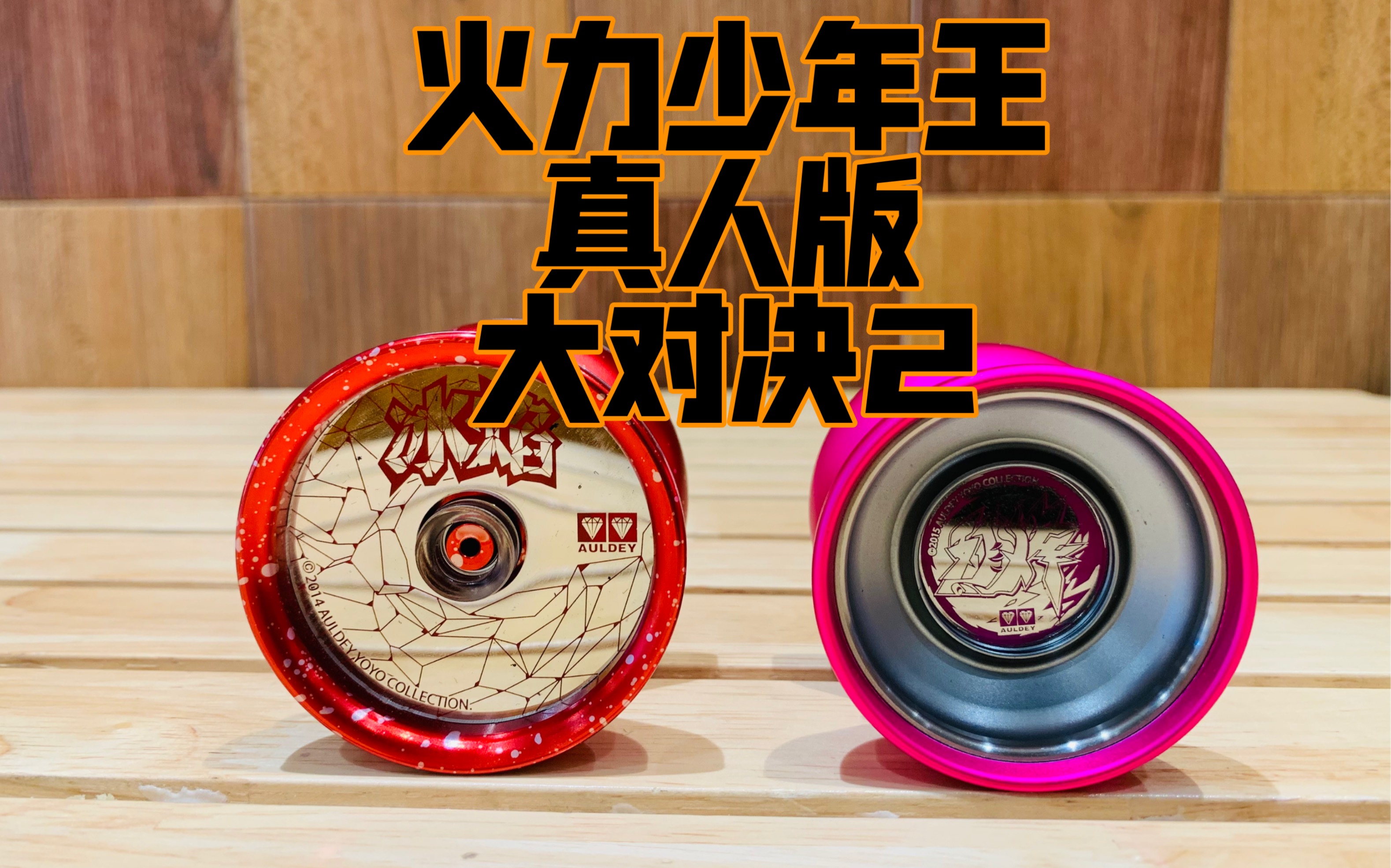 火力少年王真人版大对决2炫光版对战bgm悠悠球08