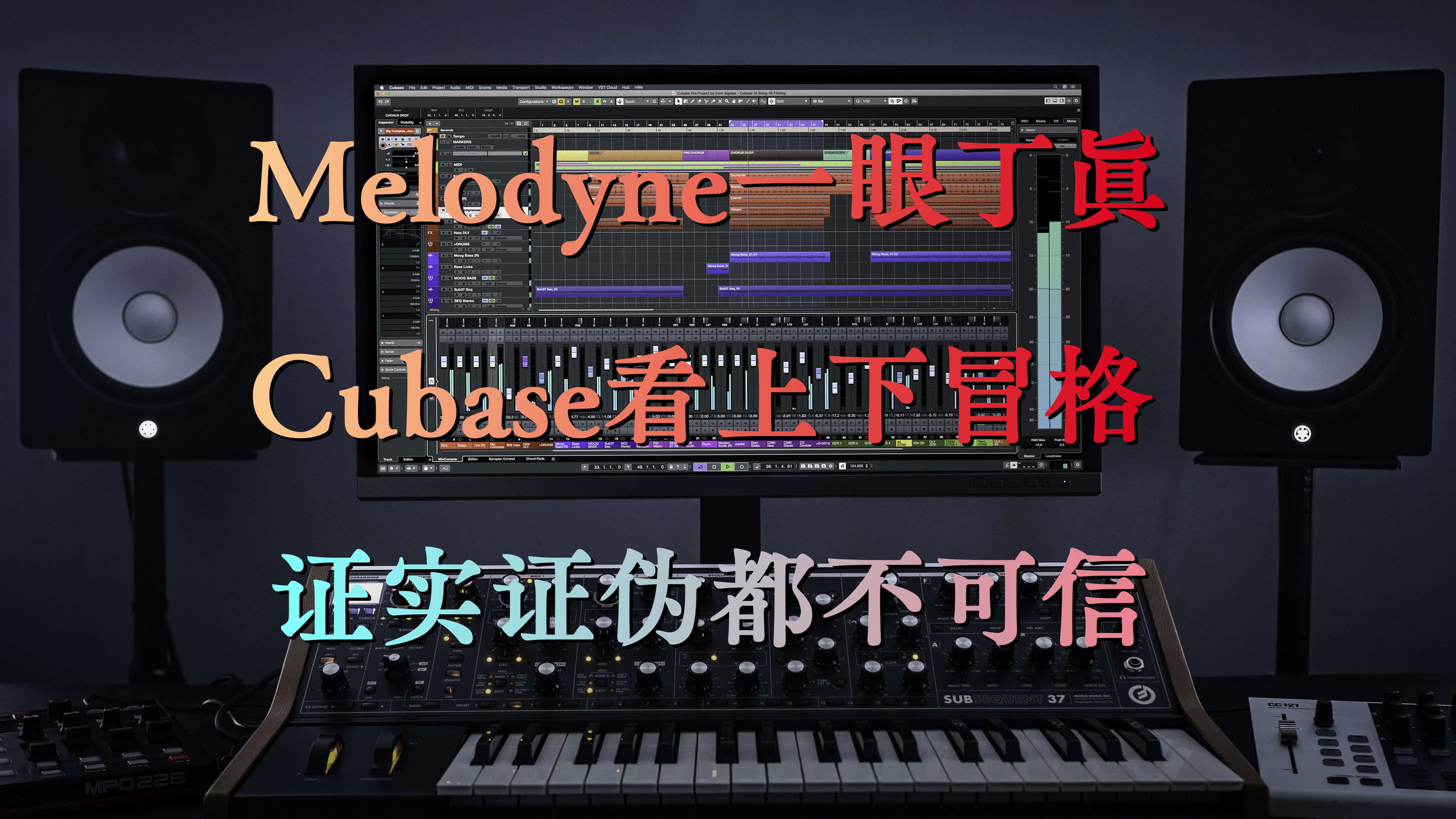 [最终回应农夫]Cubase对谱lydia,对不上也就算了,怎么Melodyne跑调也可以“完美落格”?哔哩哔哩bilibili