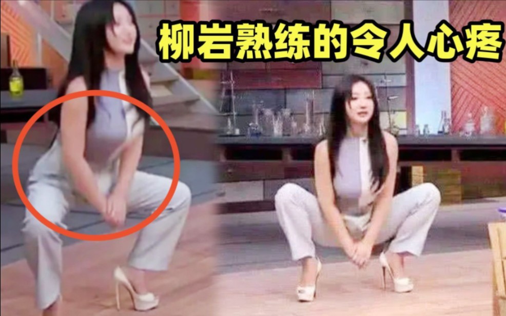 柳岩为何41岁无人敢娶?看到她蹲下那一刻