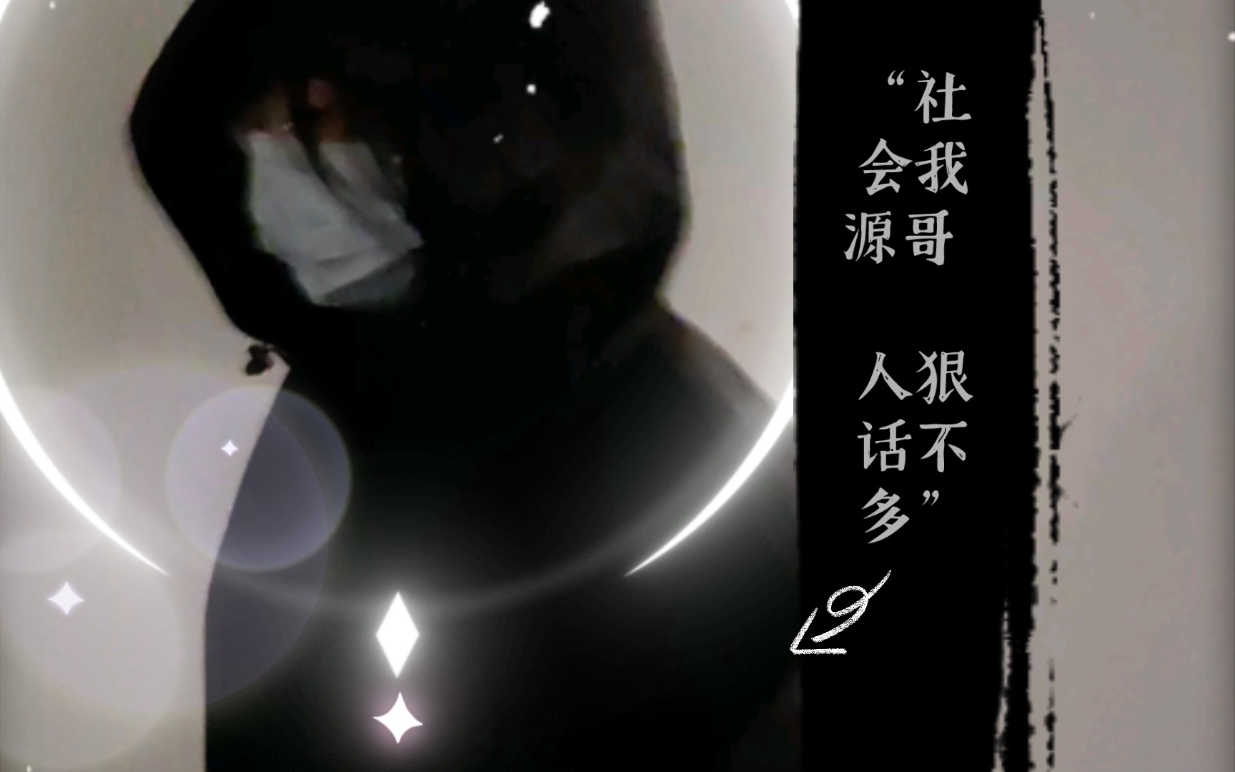 "社会我源哥,人狠话不多"