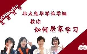 Скачать видео: 【北大光华】状元教你如何居家学习（下）