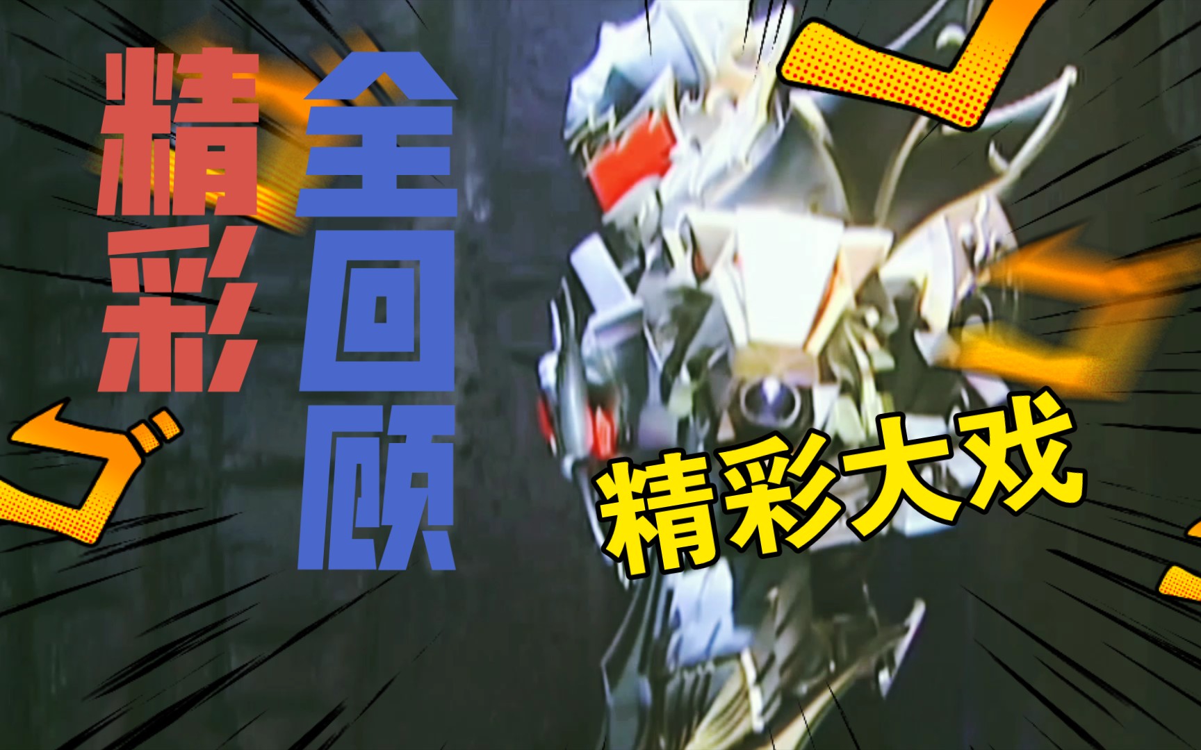 【命运战士】铠甲勇士主题曲 超然混剪