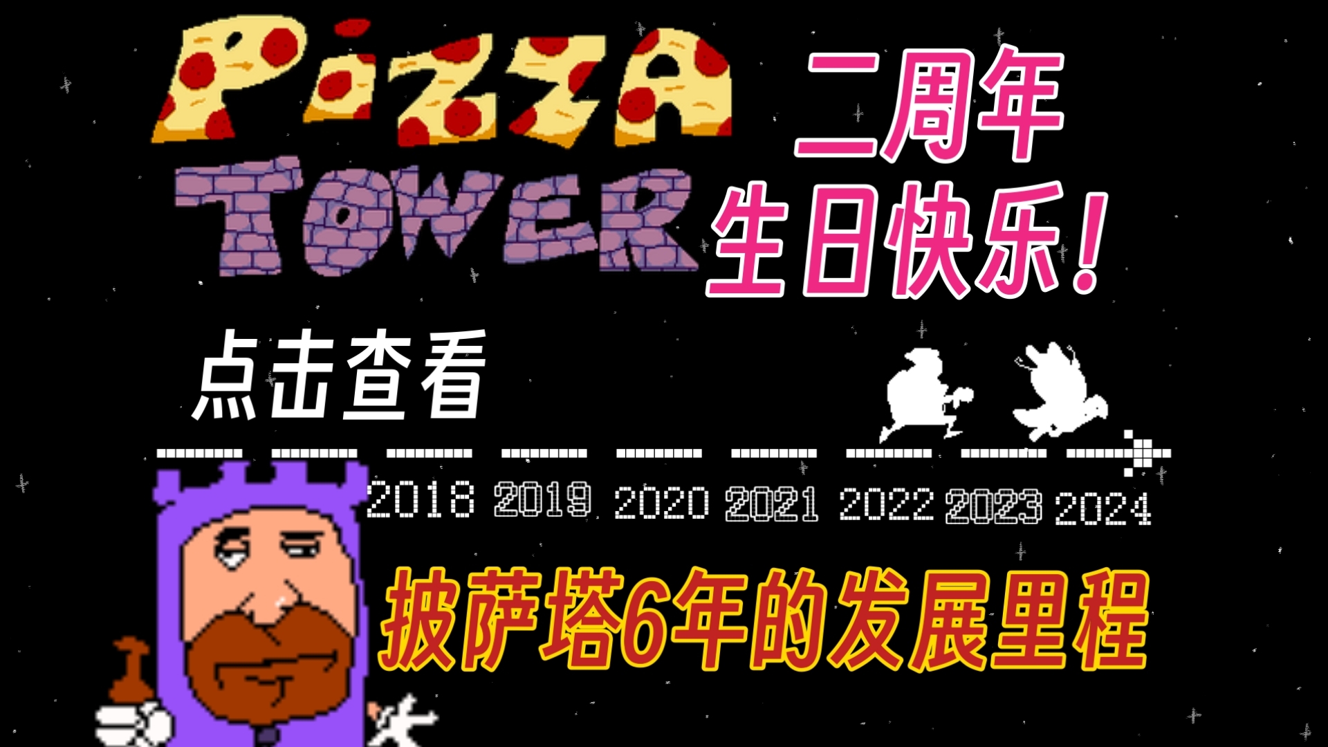 [周年庆篇]一个视频带你走完Pizza Tower的发展路程单机游戏热门视频