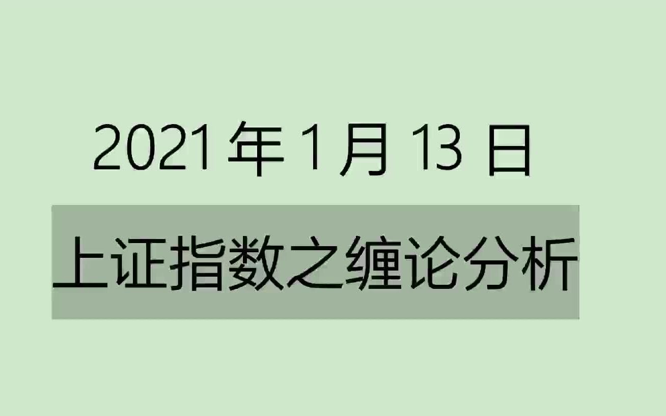 [图]《2021-1-13上证指数之缠论分析》