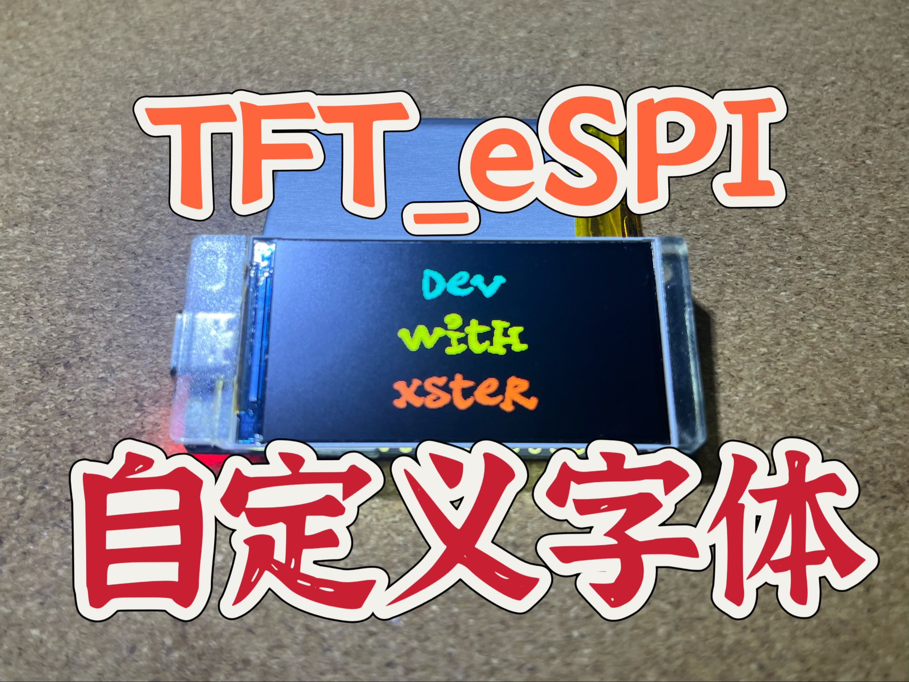 TFTeSPI 自定义字体教学(ESP32 LILYGO TDisplayS3)哔哩哔哩bilibili