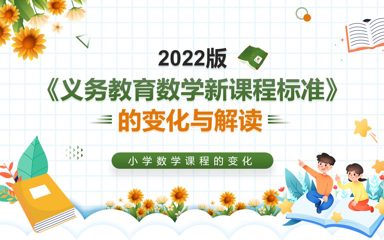 [图]2022年小学数学新课标解读PPT课件