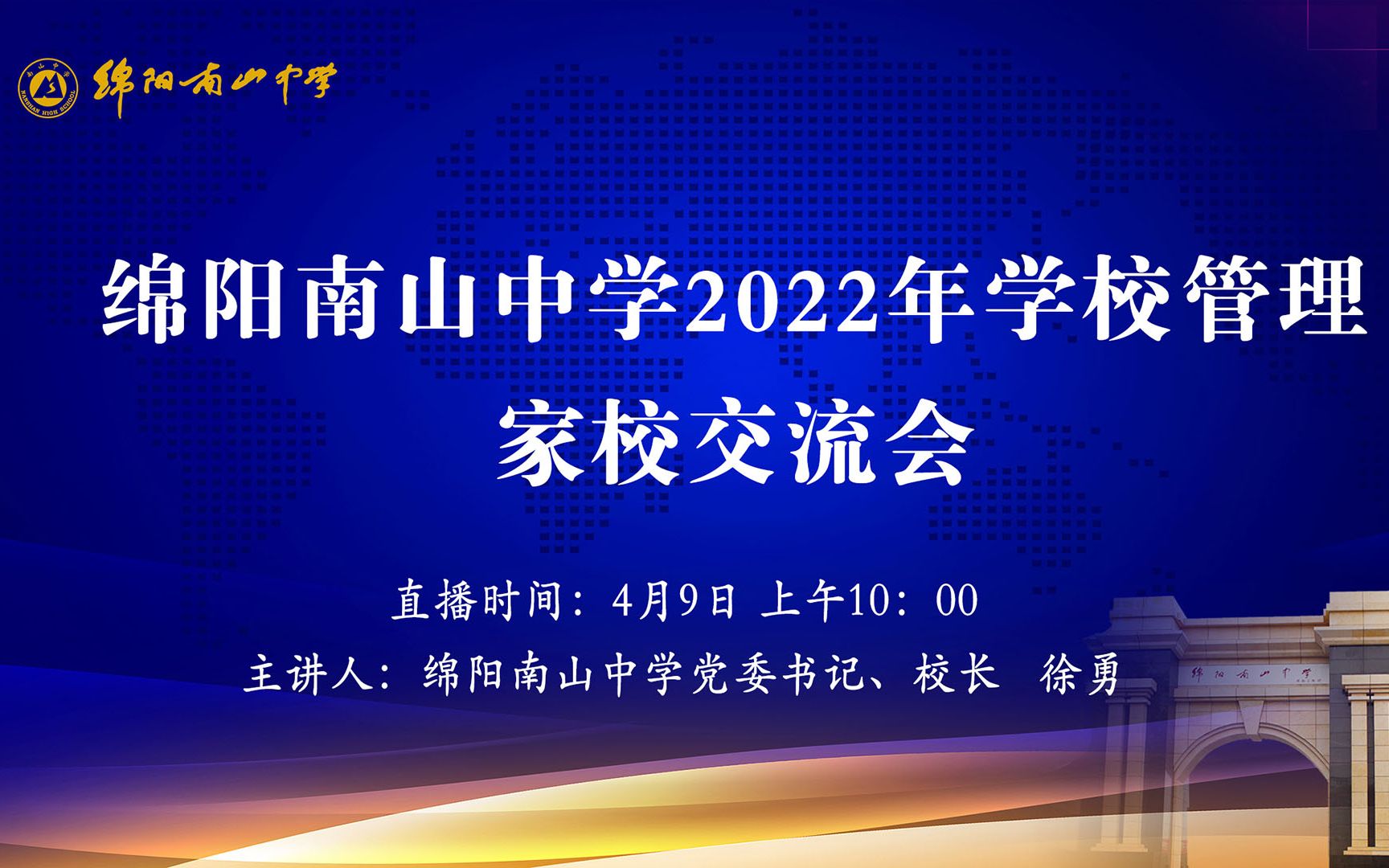 南山中学2022年学校管理家校交流会哔哩哔哩bilibili