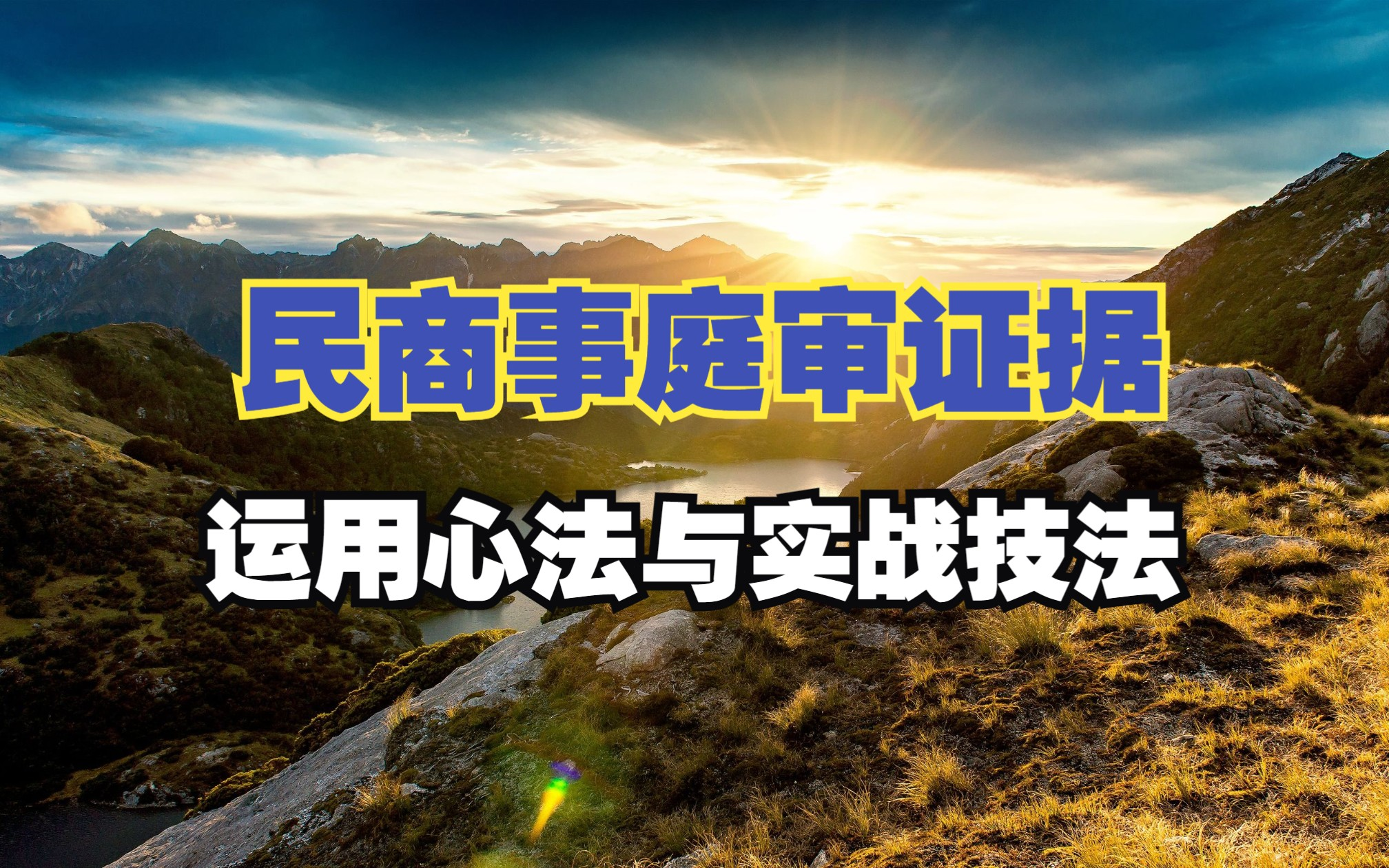 民商事庭审证据的运用心法与实战技法哔哩哔哩bilibili