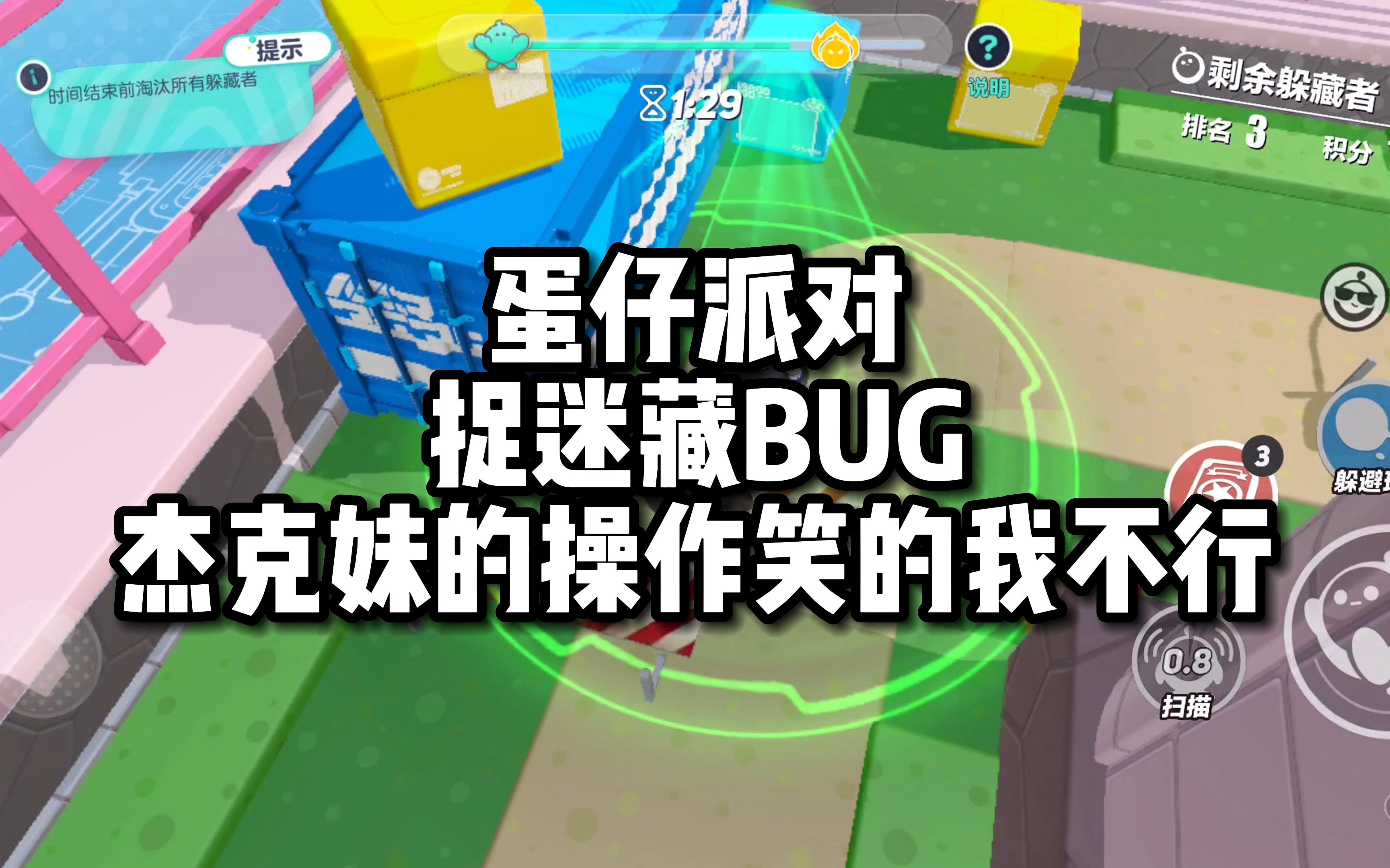 蛋仔派对捉迷藏又现新bug,杰克妹的反应太好玩了哈哈哈哈哈