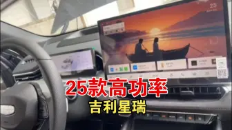 Télécharger la video: 2025款吉利星瑞曝光了内饰改动明显