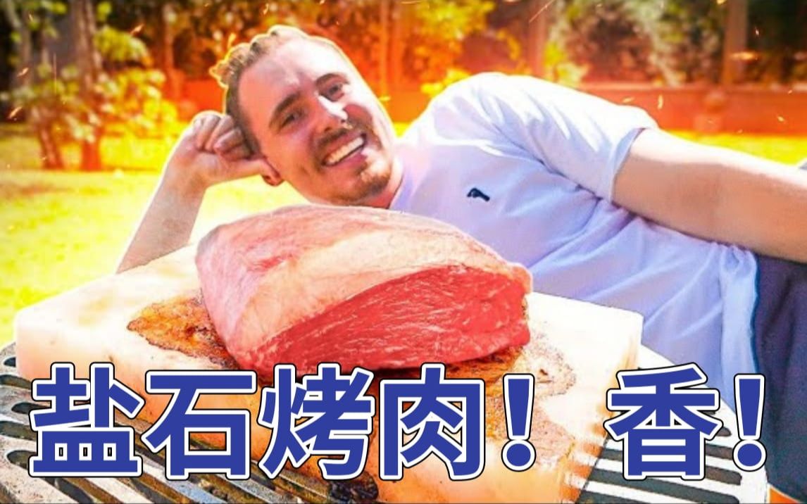 宅男GABA"盐"石烤肉!吃完肉后吃披萨!健身? 说说就好...哔哩哔哩bilibili