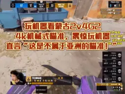 Descargar video: 玩机器看蒙古2v4G2，4k机械式瞄准，震惊玩机器直言“这是不属于亚洲的瞄准！”