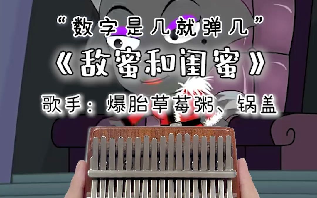 [图]“好了是闺蜜，不好了是敌蜜”搞怪歌曲《敌蜜和闺蜜》卡林巴拇指琴演！快艾特你的闺蜜/敌蜜来听！