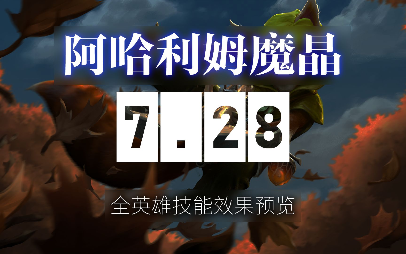 阿哈利姆魔晶 技能效果 全英雄预览 分p_哔哩哔哩_bilibili