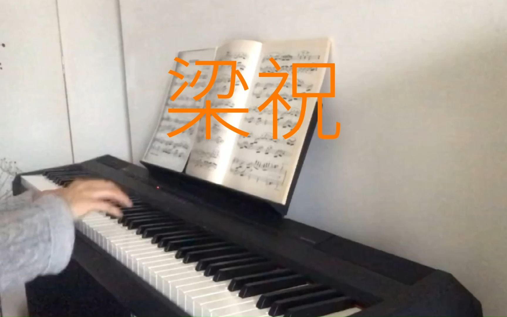 钢琴曲《梁祝》完整版哔哩哔哩bilibili