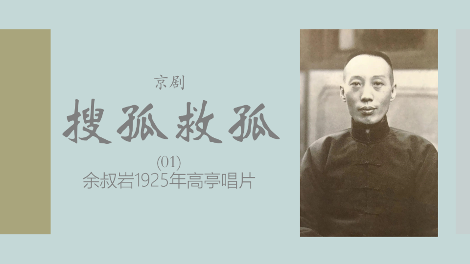 [图]【京剧/余派/余叔岩】搜孤救孤（2面）-1925年高亭唱片