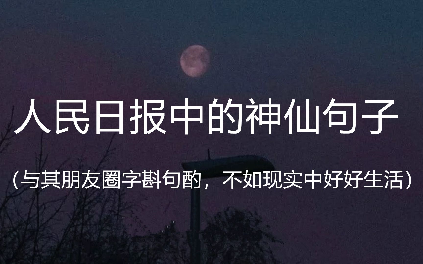 [图]“最慢的步伐不是跬步，而是徘徊； 最快的脚步不是冲刺，而是坚持。”|| 盘点人民日报中的那些神仙句子