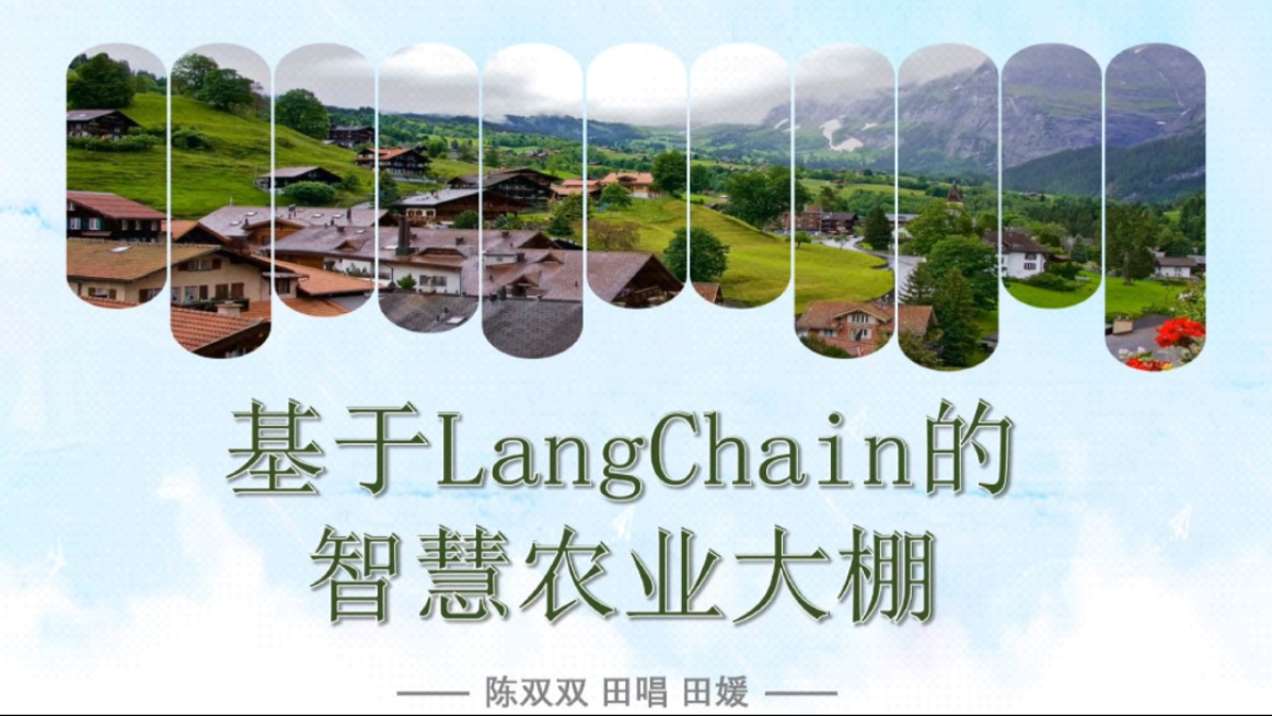 2024计算机设计大赛Web应用与开发—基于langchain的智慧农业大棚哔哩哔哩bilibili