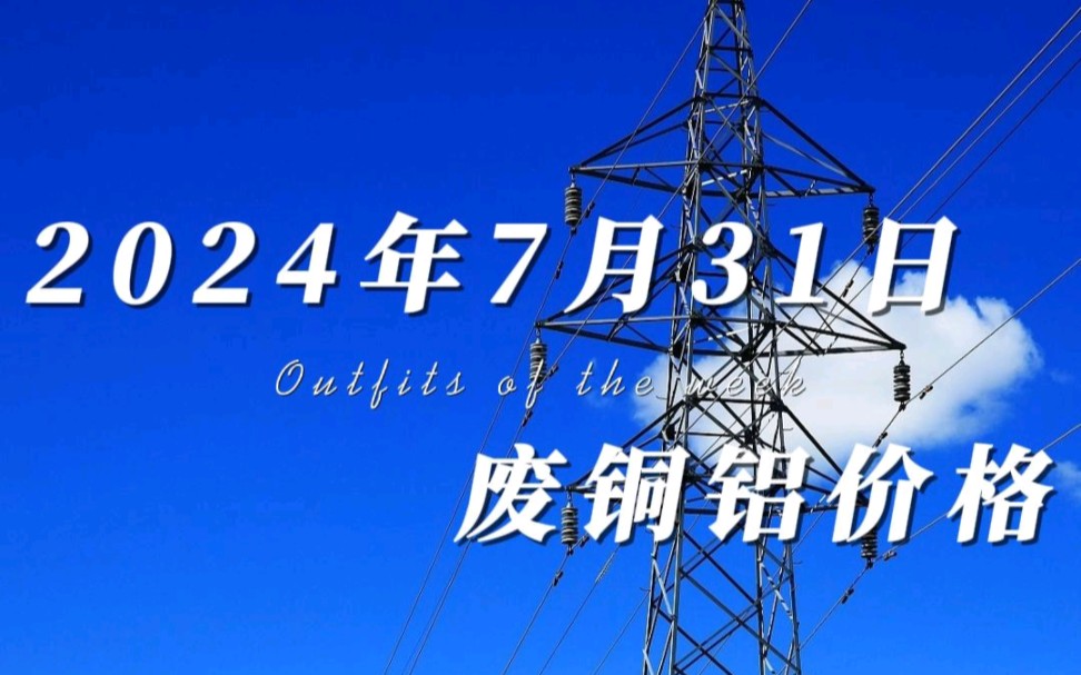 这几天铜价一吨大幅度下跌了几千元,今天铜价是低开高走,价格有明显的涨幅.铜铝价格最近波动较大,有货的老板注意出货速度.哔哩哔哩bilibili