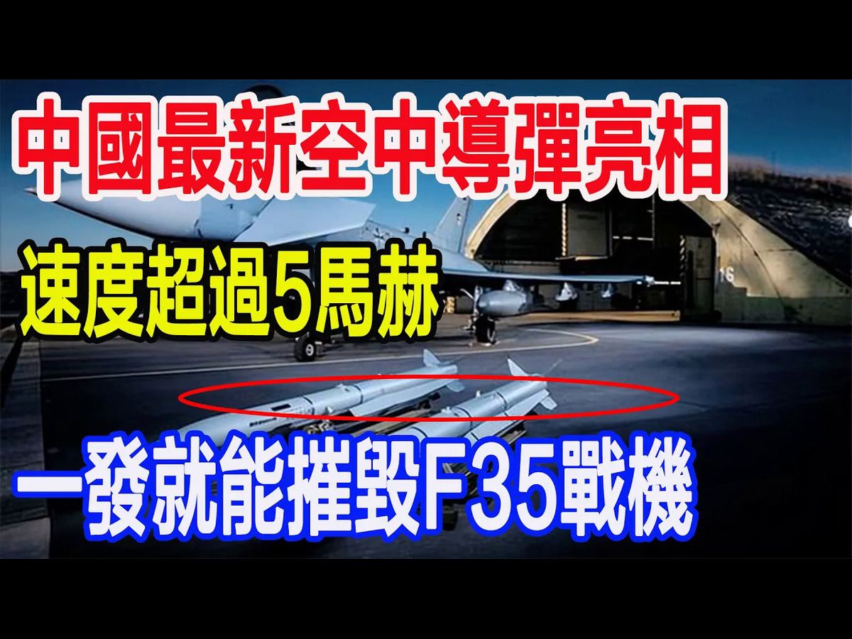 中国最新空中导弹亮相,速度超过5马赫,一发就能摧毁F35战机哔哩哔哩bilibili