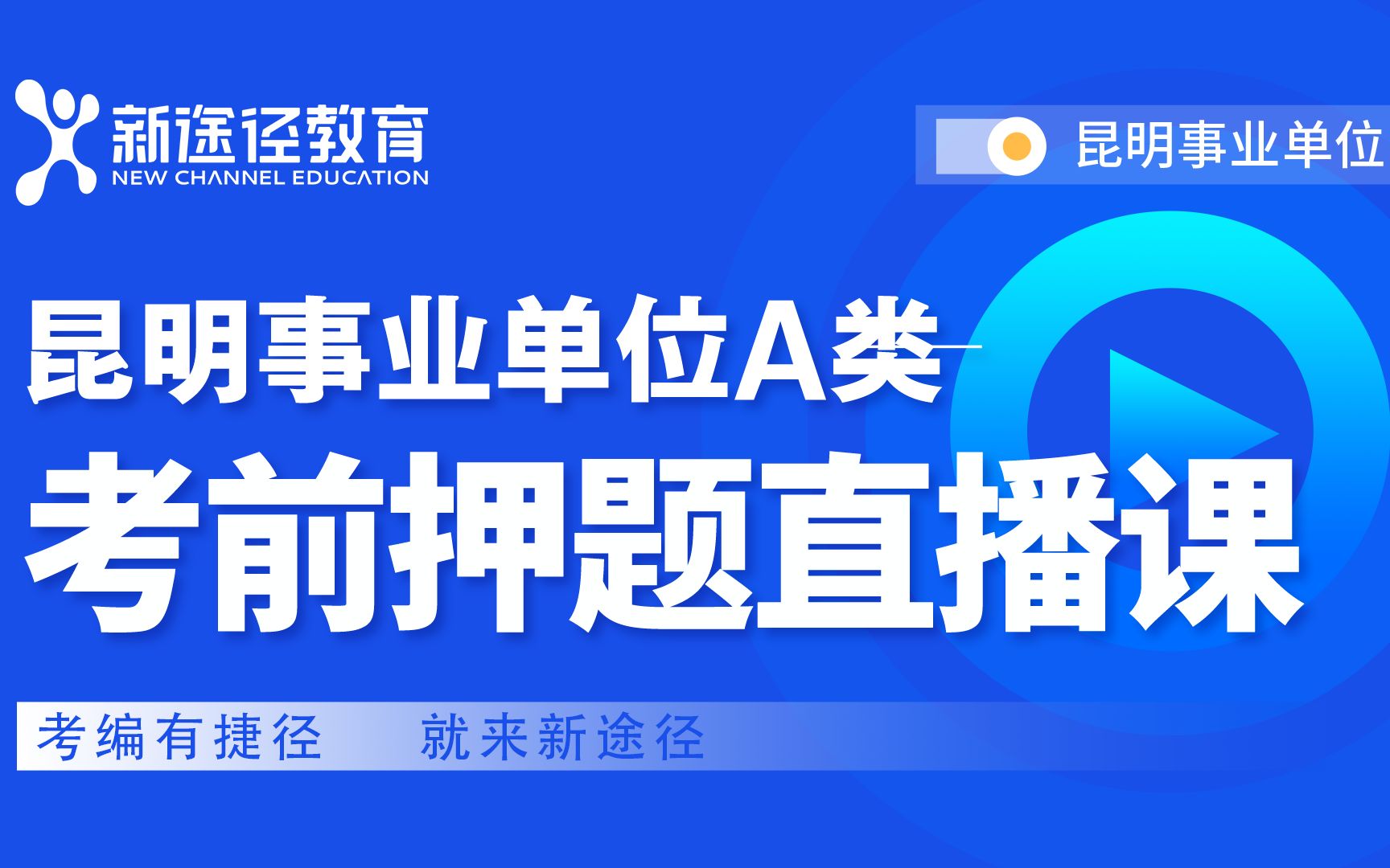 新途径12月3日昆明事业单位综合A直播回放陈维哔哩哔哩bilibili