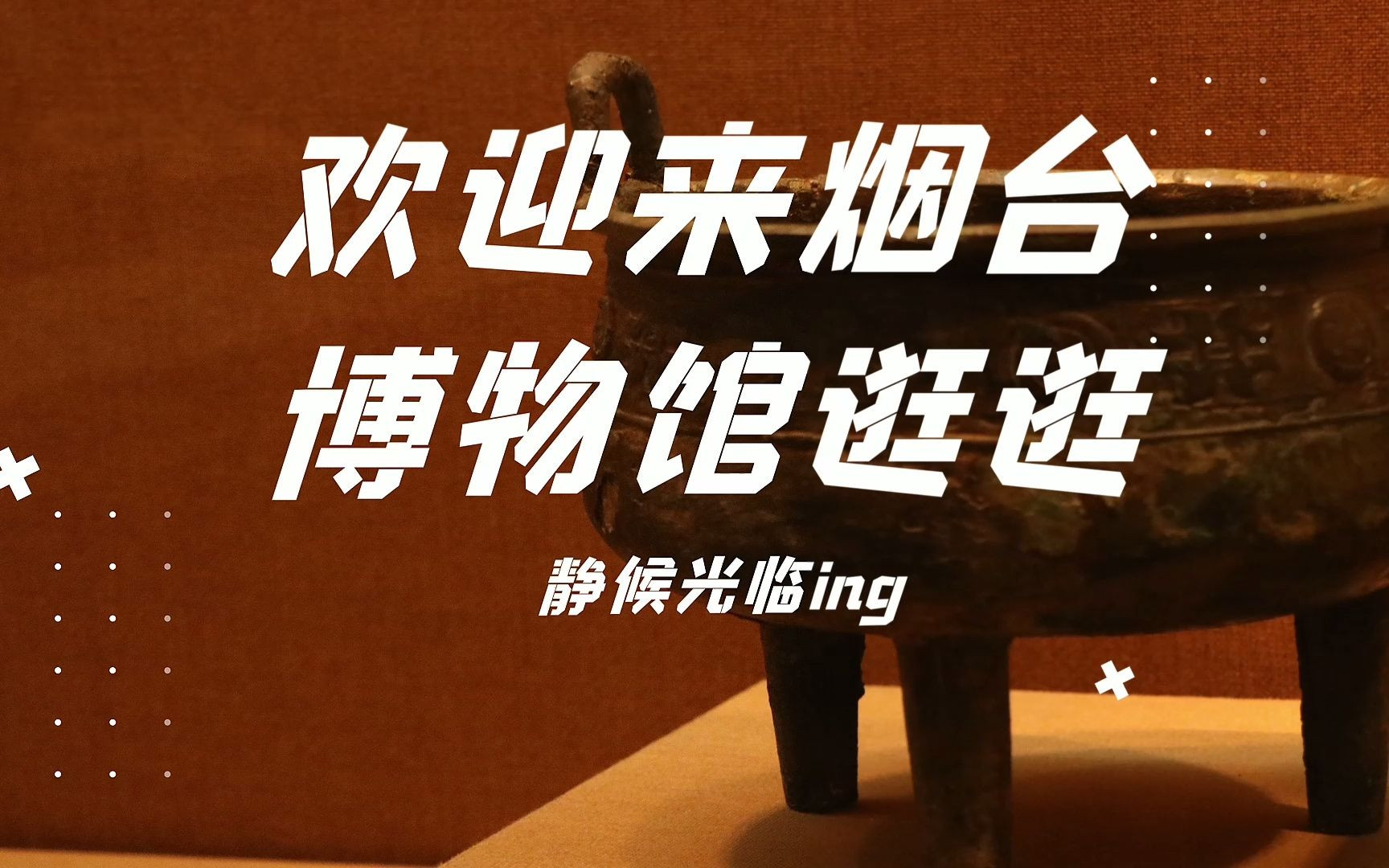 年度片段:作业小结~烟台市博物馆宣传片
