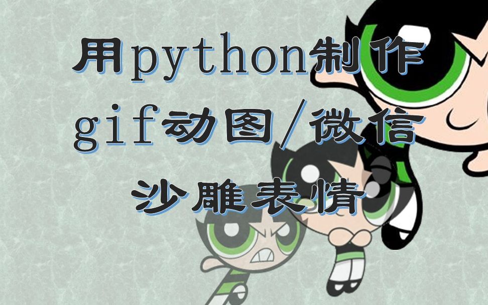 几行python超级方便生成 gif动图 / 微信沙雕表情!哔哩哔哩bilibili