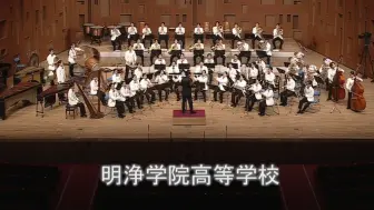 Download Video: 【2024吹奏乐关西大赛】明净学院高等学校——废金