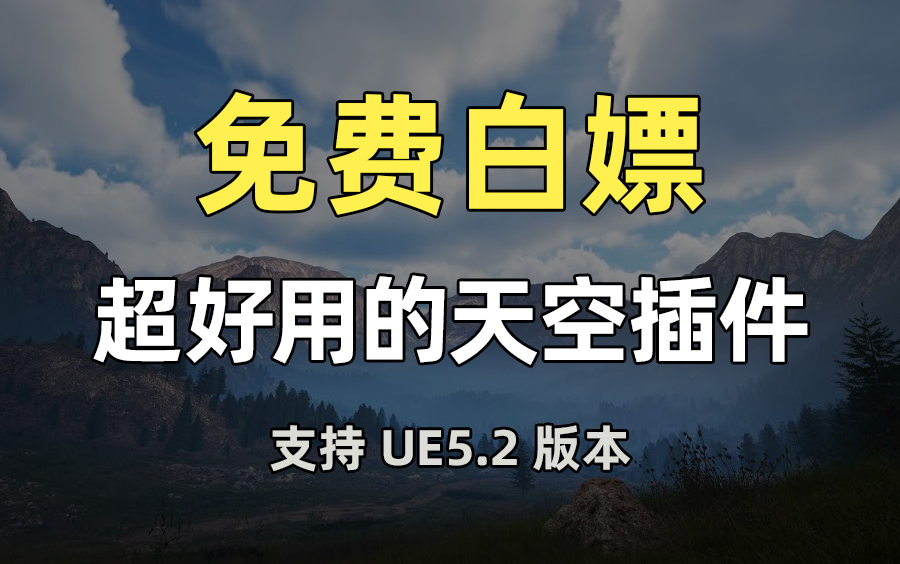 【支持UE5.2】超好用的天空插件Sky Creator哔哩哔哩bilibili