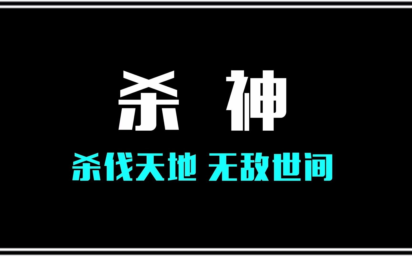 [图]杀神：一名极限运动狂人，穿越到一个大世家的小少爷身上！