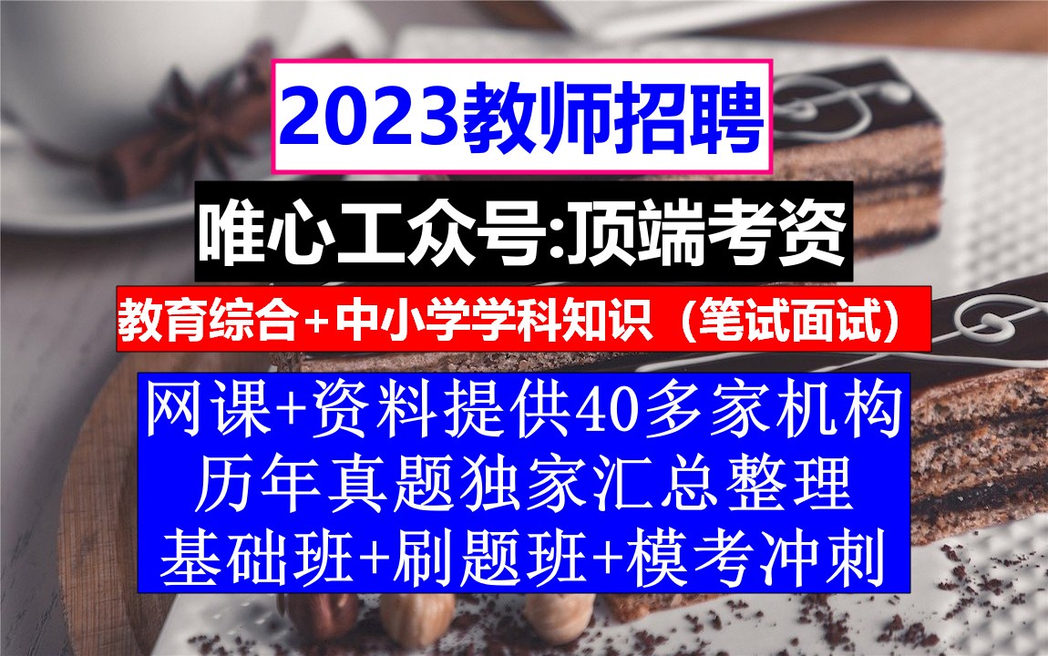 教师招聘教育综合知识,教师编制一考几次,教师入编考试哔哩哔哩bilibili