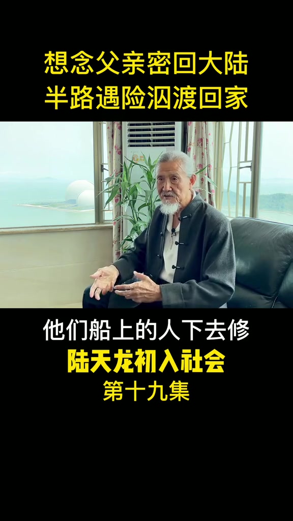 85岁陆天龙冒险回大陆_哔哩哔哩_bilibili