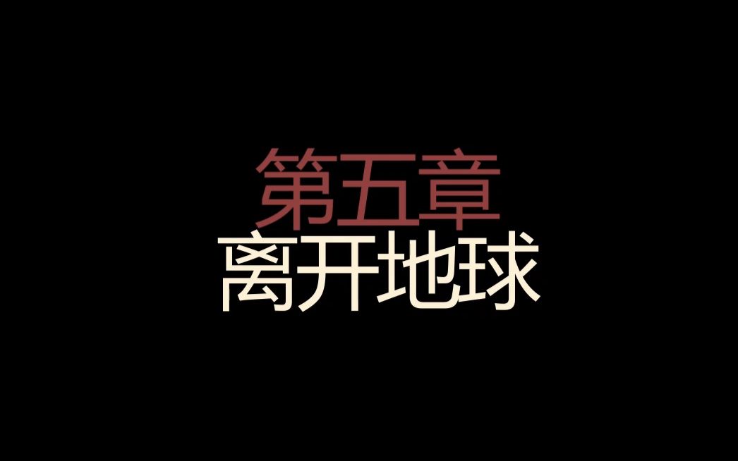 墨池镇truberbrook第五章离开地球双结局