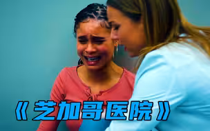 女孩子出门在外，一定要保护好自己！《芝加哥医院》
