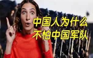 Download Video: 外国网友：中国人为什么不怕中国军队