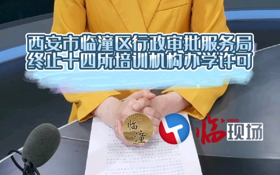 周知:西安市临潼区行政审批服务局终止十四所培训机构办学许可.哔哩哔哩bilibili