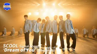 Download Video: 男团选秀《SCOOL》主题曲《Dream of You》MV