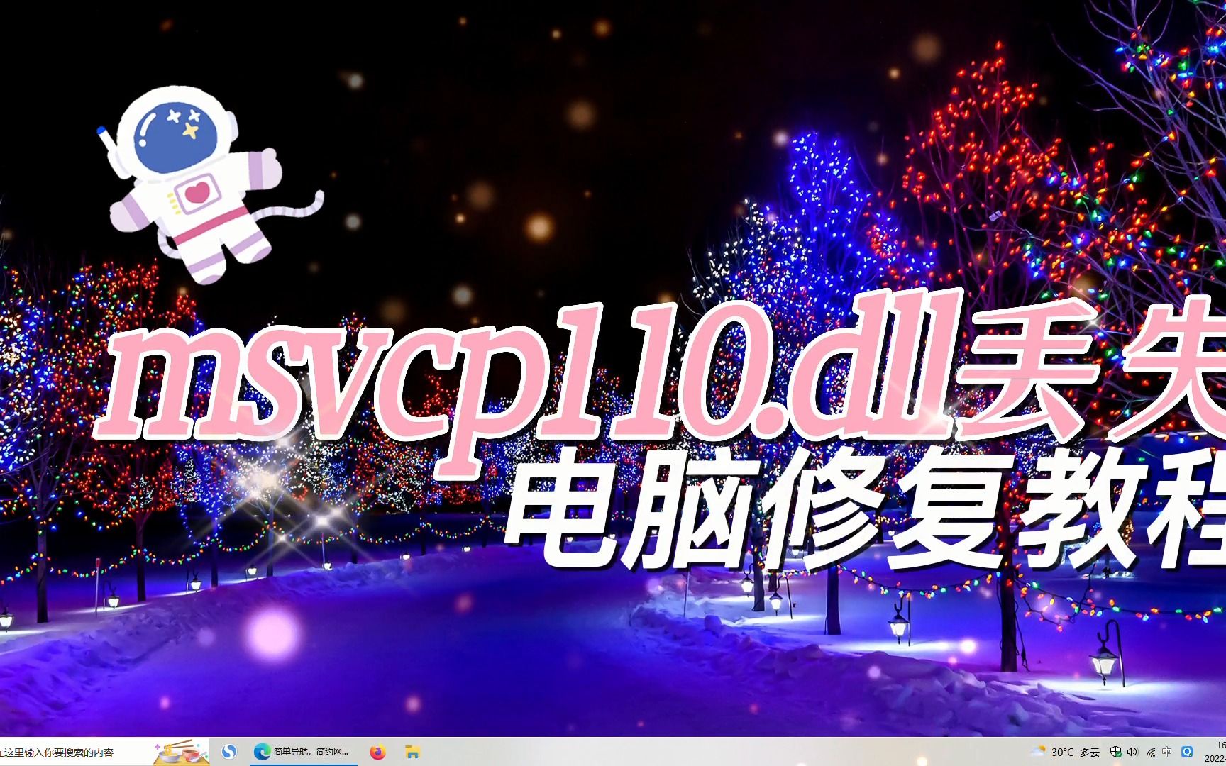 丢失msvcp110.dll的解决办法msvcp110.dll缺失的最新解决方法哔哩哔哩bilibili